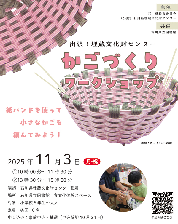 石川県立図書館 | 【11月3日】出張！埋蔵文化財センター かごづくり