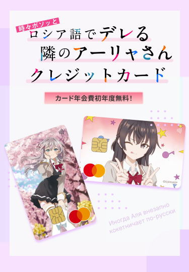 時々ボソッとロシア語でデレる隣のアーリャさん」カード（株式会社