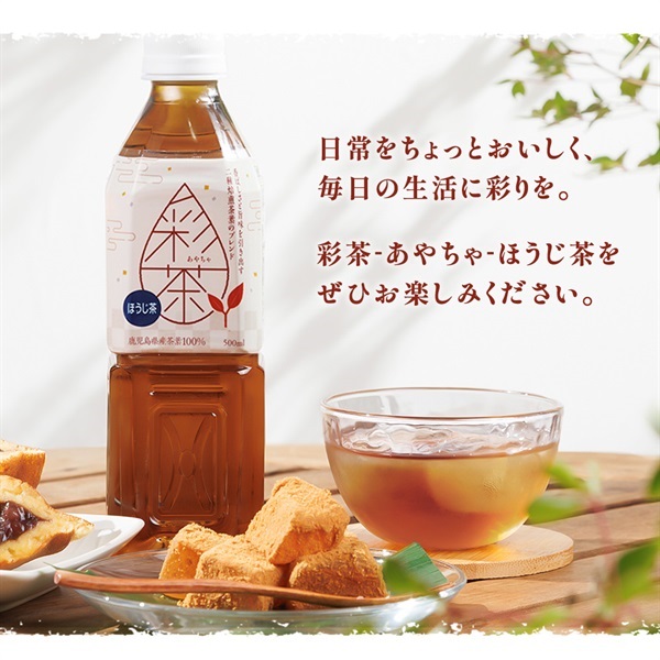 ほうじ茶(500ml 24本セット)「彩茶」の通販商品 | LIFEDRINKオンライン