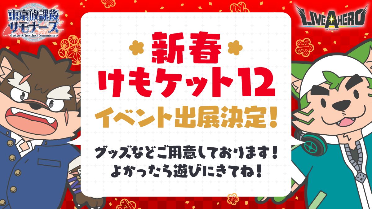 新春けもケット12 販売グッズ情報！ | LIFE WONDERS