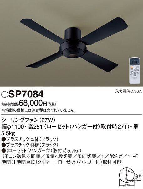 Panasonic シーリングファン SP7084 | 商品紹介 | 照明器具の通信販売