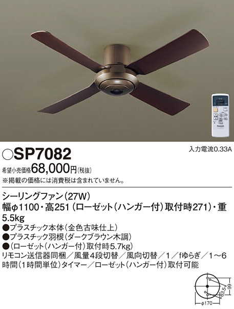 Panasonic シーリングファン SP7082 | 商品紹介 | 照明器具の通信販売
