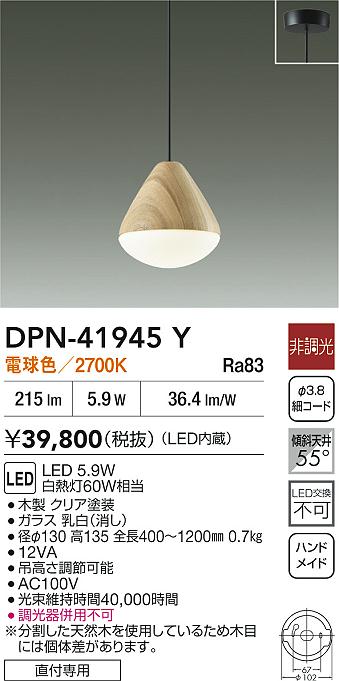 DAIKO 大光電機 小型ペンダント DPN-41945Y | 商品紹介 | 照明器具の