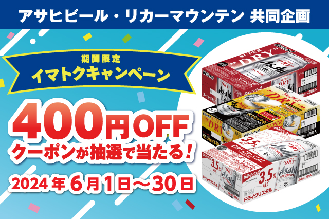 アサヒビール・リカーマウンテン共同企画「イマトクキャンペーン」実施