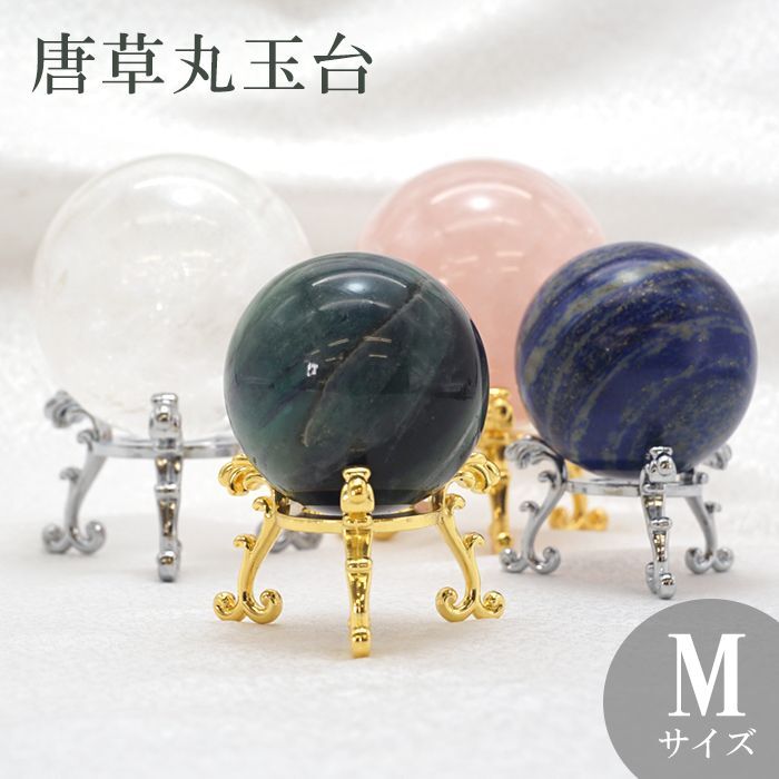 ディスプレイ 風水グッズ 置き物 丸玉 金台座 丸玉台座