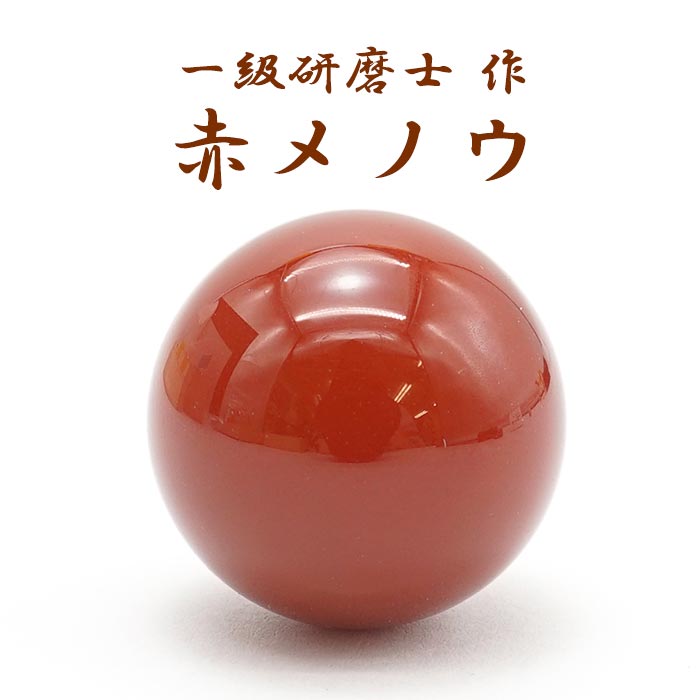 手研磨 伝統 文化 歴史 伝統工芸 瑪瑙 めのう 飾り 家庭円満 厄除け