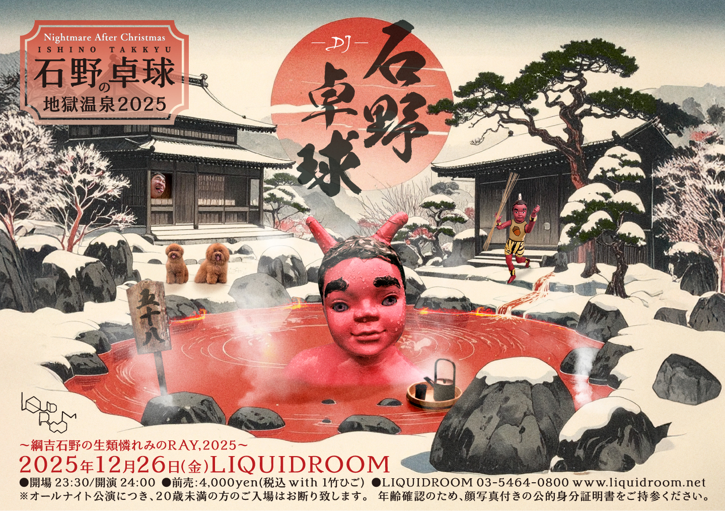 石野卓球の地獄温泉2025 / LIQUIDROOM [リキッドルーム]
