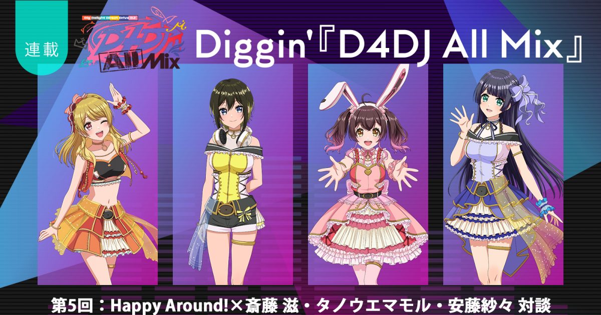 連載】Diggin'『D4DJ All Mix』第5回：この衝撃は“夢”じゃない！挑戦が