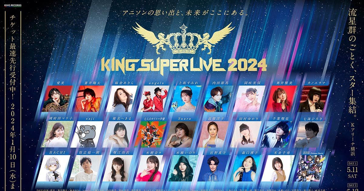 キングレコード主催の大型フェス「KING SUPER LIVE 2024」5月11日（土