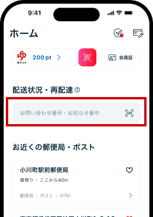配送状況確認・再配達依頼｜郵便局アプリのご紹介