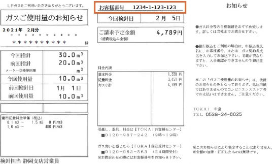 お客さま番号の確認方法 | TOKAIのLPガス