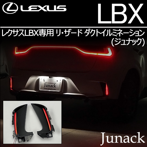 レクサスLBX専用 リ・ザード ダクトイルミネーション(ジュナック)の