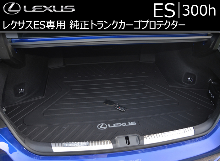 レクサス ES専用 純正トランクカーゴプロテクターの販売ページです