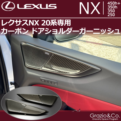レクサスNX 20系専用 カーボン ドアショルダーガーニッシュの販売