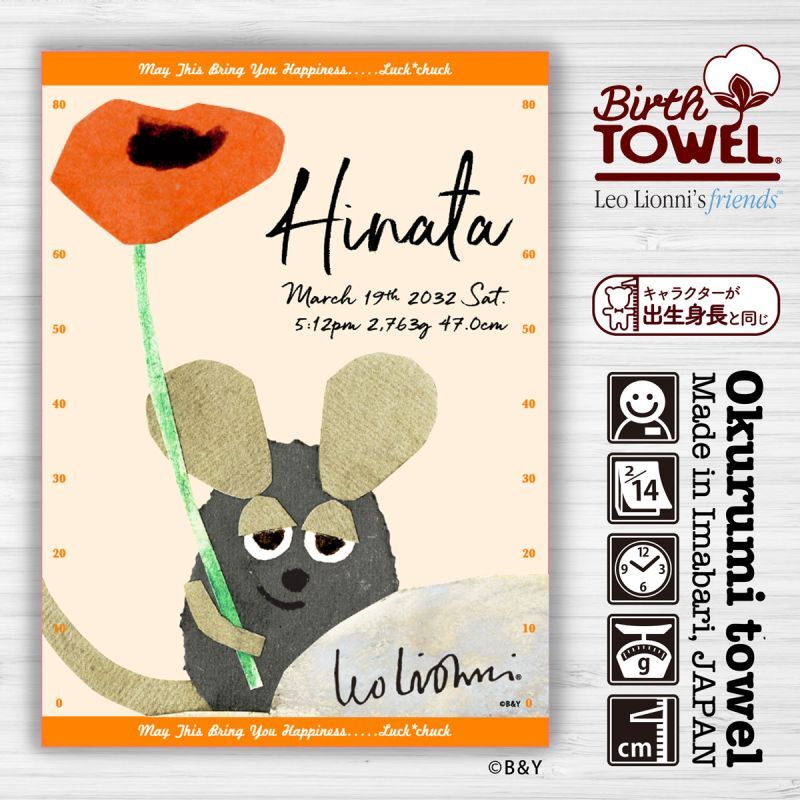 レオ・レオニ｜名入れバースタオル｜Mサイズ｜今治製｜せいくらべ