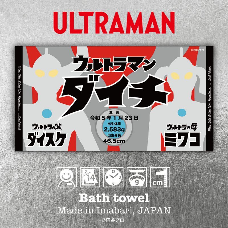ウルトラマン｜名入れバースタオル｜Lサイズ｜今治製｜ウルトラ親子