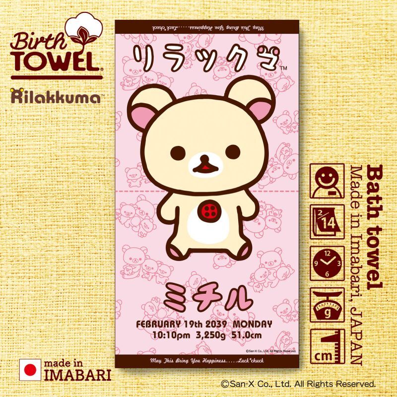 リラックマ｜名入れバースタオル｜Lサイズ｜今治製｜変身タオル