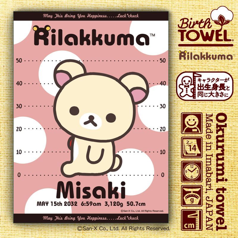 リラックマ｜名入れバースタオル｜Mサイズ｜今治製｜せいくらべ