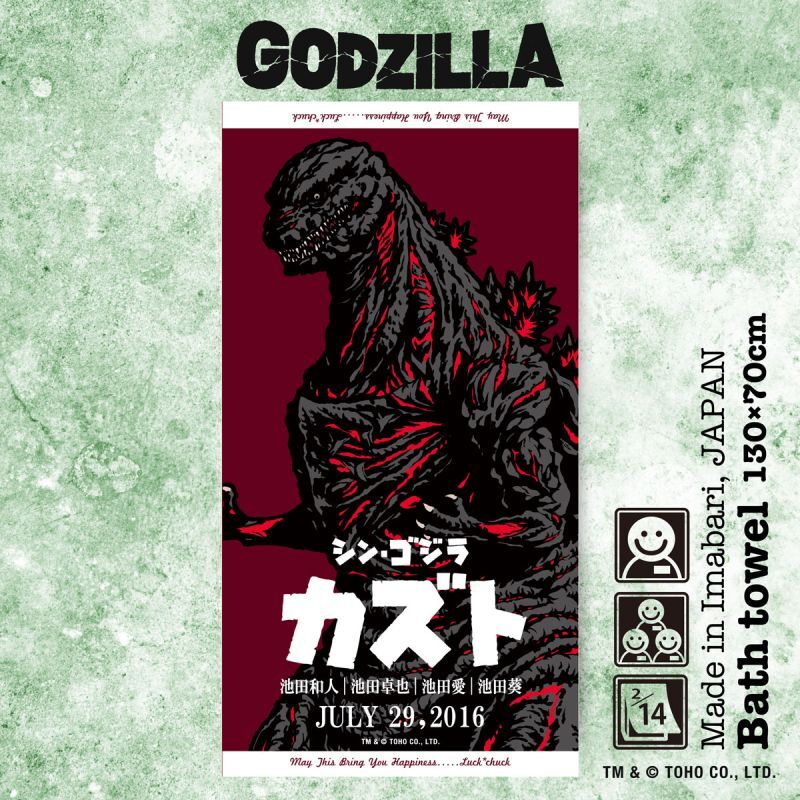 ゴジラ｜名入れバースタオル｜Lサイズ｜今治製｜ポスター｜ファミリー