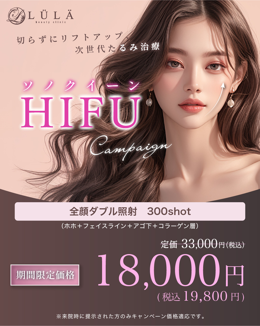 ソノクイーン ハイフ（HIFU）｜美容整形・美容皮膚科｜ルラ（LULA