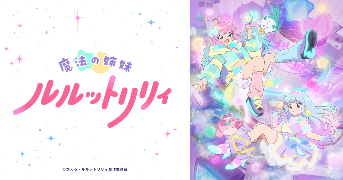 メインビジュアル公開！｜News｜魔法の姉妹ルルットリリィ