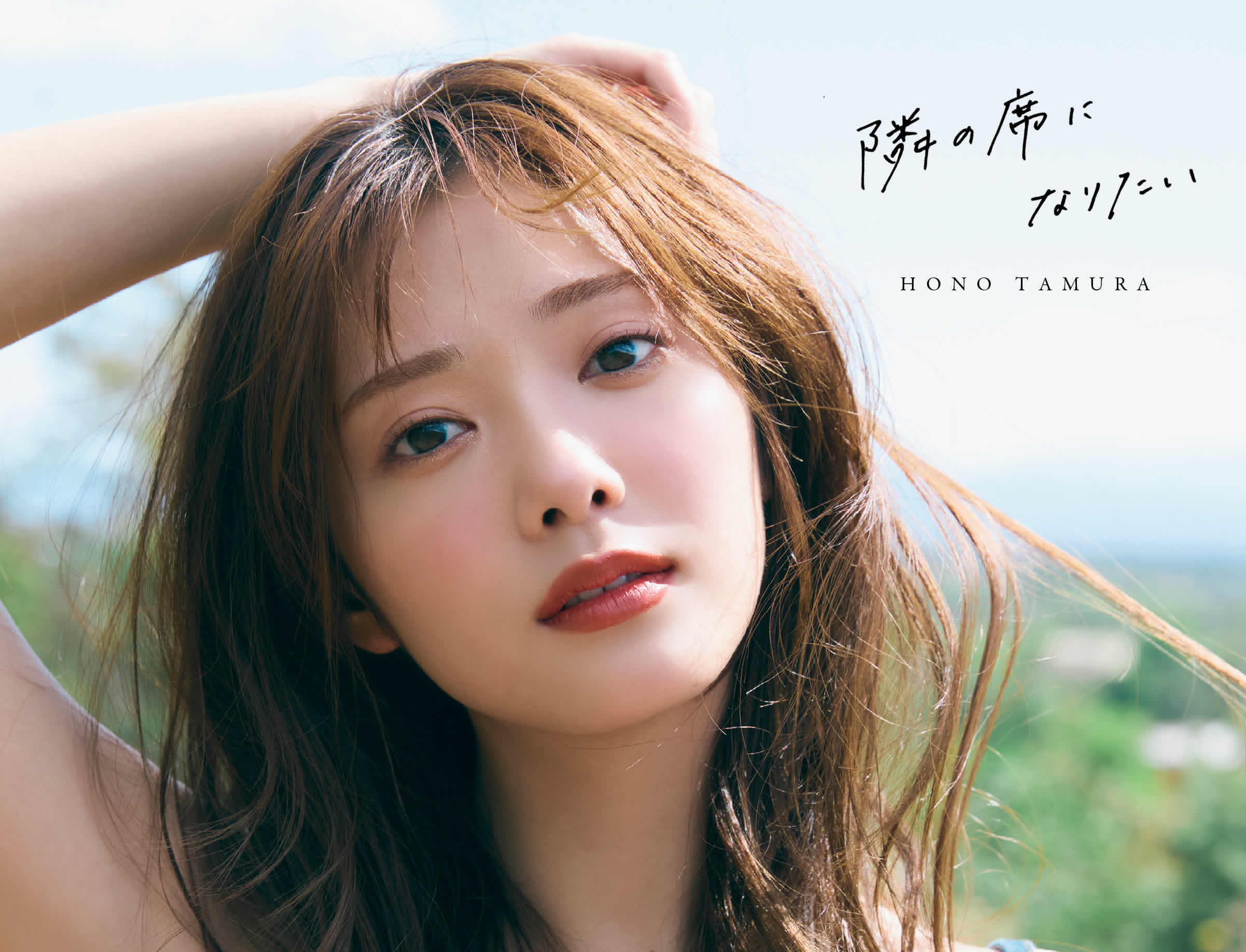 櫻坂46 田村保乃 2nd写真集のタイトルは『隣の席になりたい』に決定