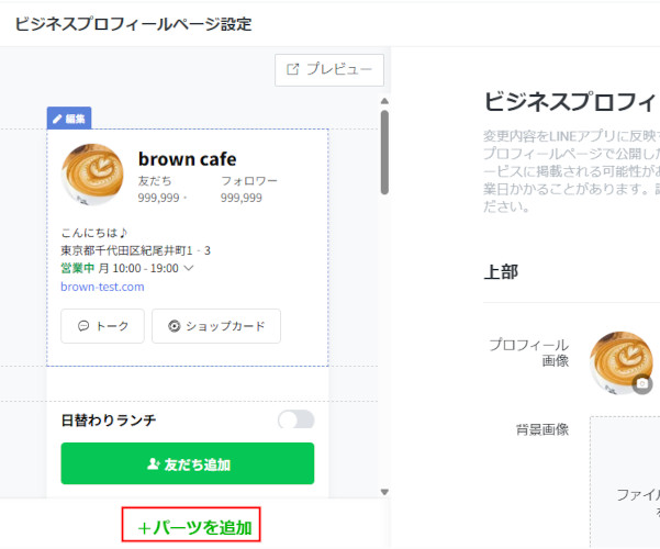 LINE公式アカウント （LINE Official Account Manager） パーツを追加