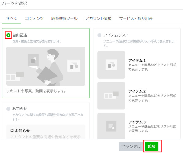 LINE公式アカウント （LINE Official Account Manager） パーツを追加