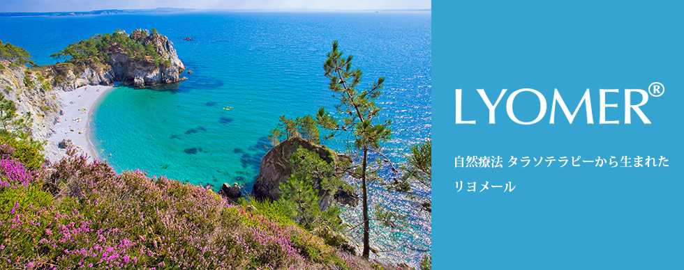 LYOMER リヨメール｜タラソテラピーから生まれたリヨメール