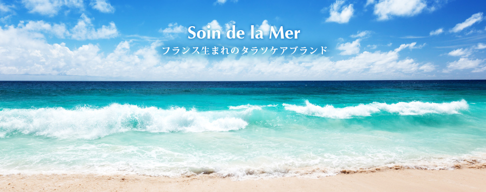LYOMER リヨメール｜タラソテラピーから生まれたリヨメール