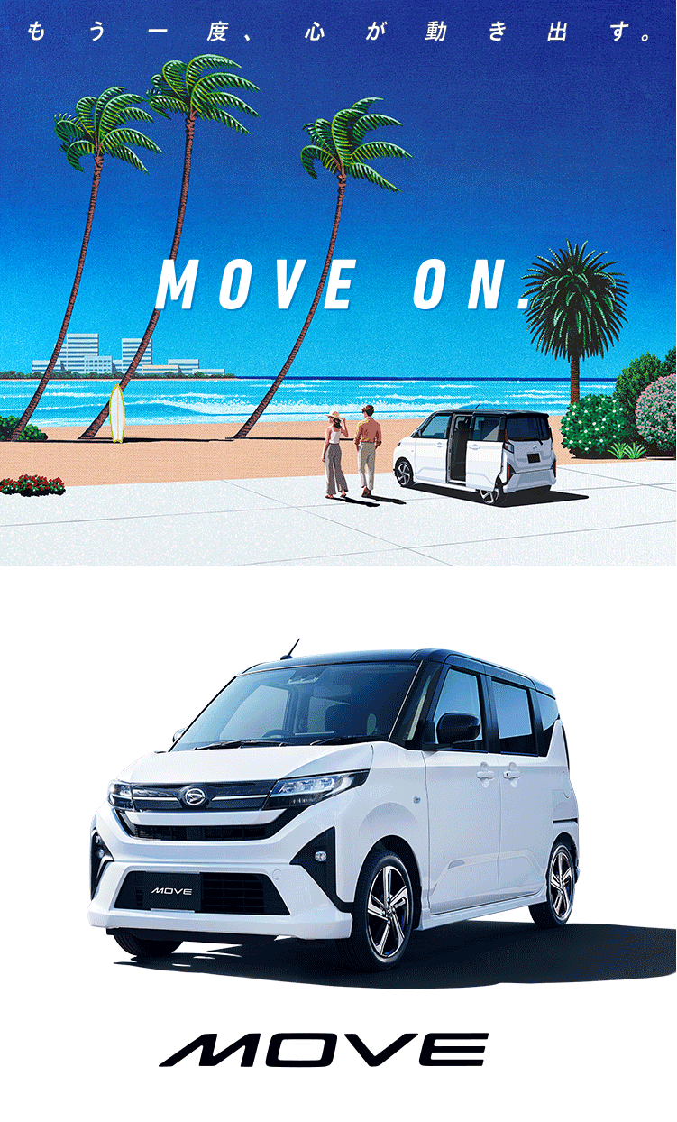 新型ムーヴデビュー | 宮崎ダイハツ販売株式会社