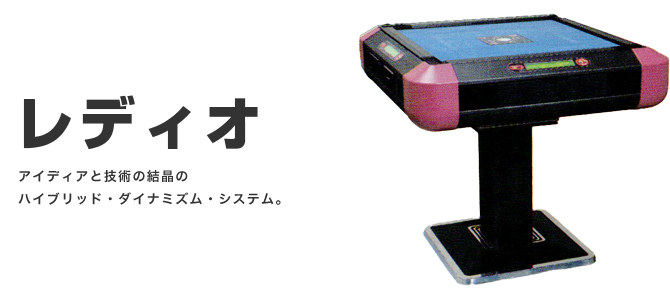 レディオ | 全自動麻雀卓販売 センチュリー・アモスの正規一次代理店