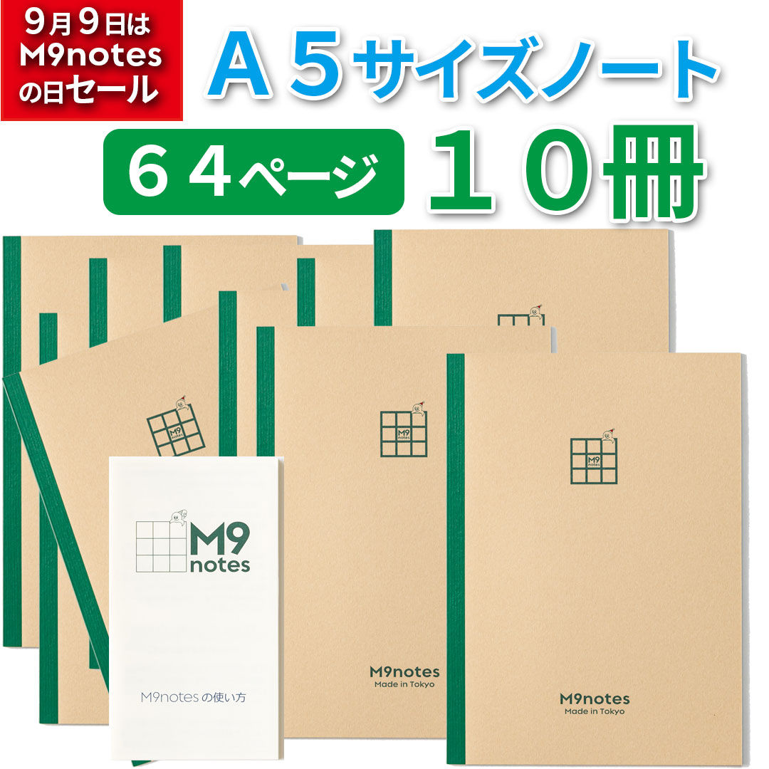 M9notes A5サイズ64ページ10冊セット＋説明書 を購入 - M9notes