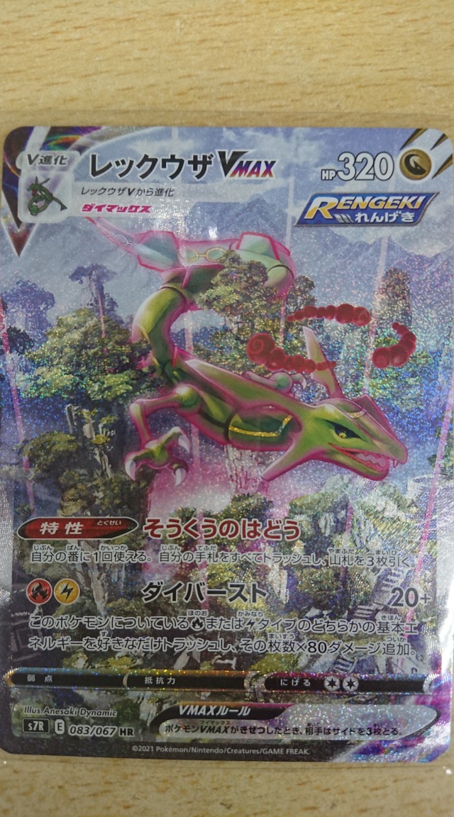 買取情報『ポケモンカードゲームの083/067[HR]：レックウザVMAX