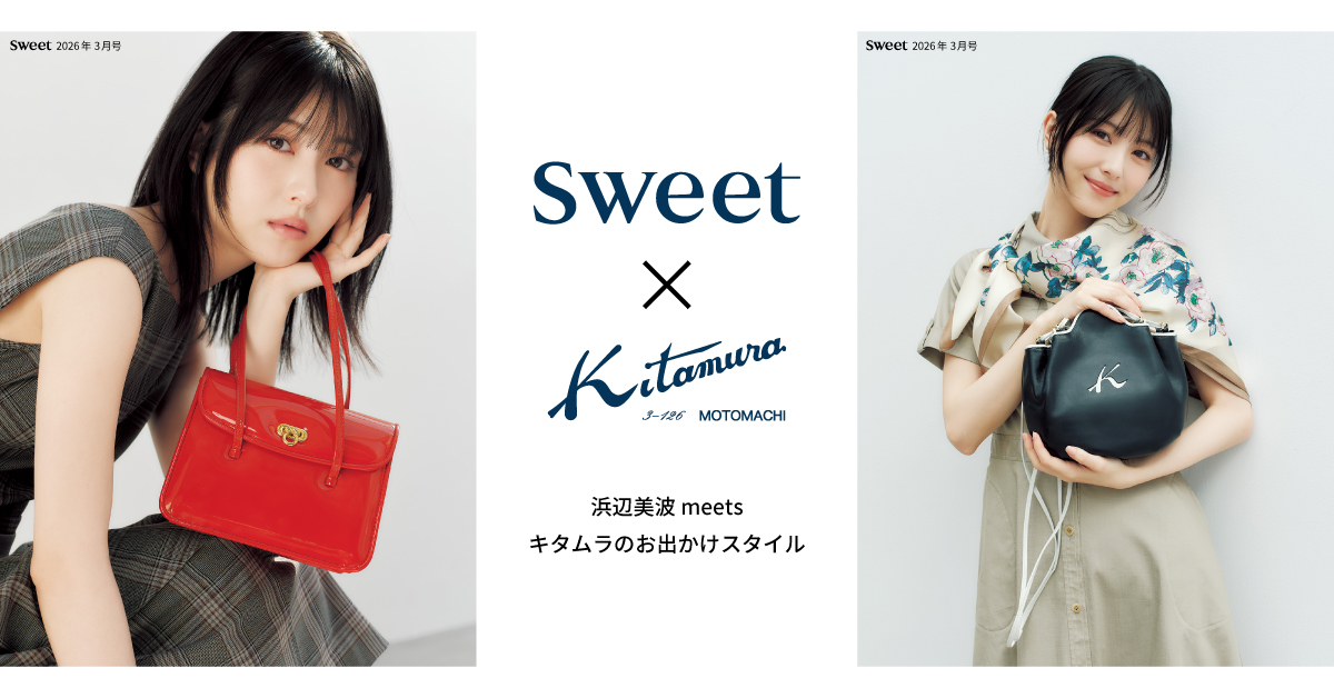 sweet × Kitamura｜浜辺美波 meets キタムラのお出かけスタイル｜横浜
