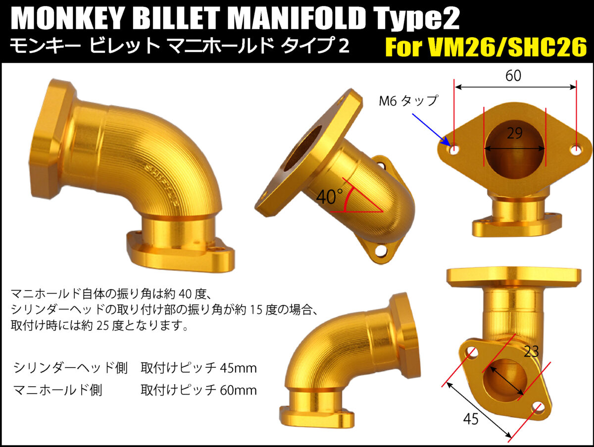 モンキー用ビレットマニホールドキット登場 角度固定式で高精度装着
