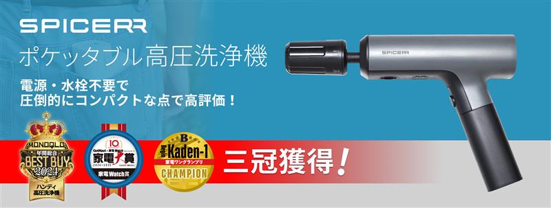 SPICERR「ポケッタブル高圧洗浄機」が家電賞3冠！ 手のひらサイズで