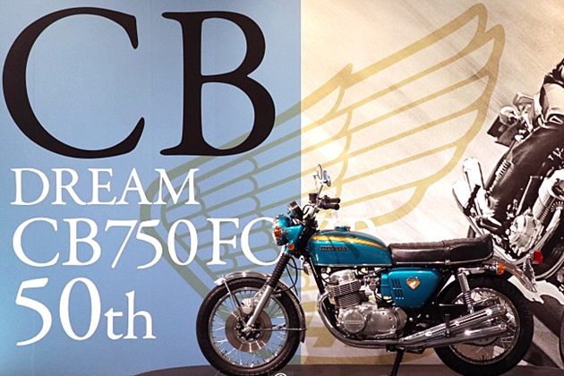 ホンダ コレクションホール 「ドリーム CB750 FOUR 誕生50年 特別展示