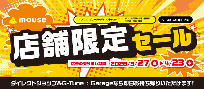 セール・キャンペーン｜マウスコンピューター【公式】