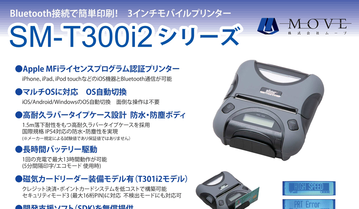 モバイルプリンターSM-T300i2 | 株式会社ムーブ