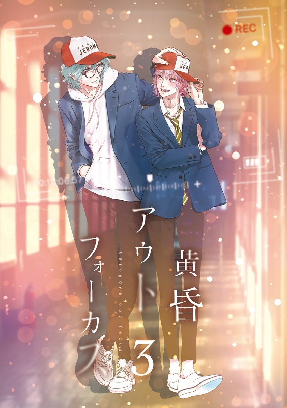 BD】黄昏アウトフォーカス 3巻 - movin☆on