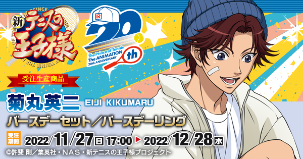 新テニスの王子様 菊丸英二バースデーセット／バースデーリング（受注
