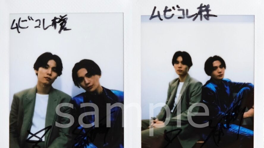 萩原利久＆八木勇征サイン入りチェキを2名様にプレゼント！ | ムビコレ