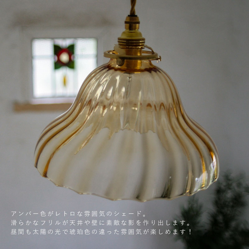 国産ガラスシェード 0019 アンバー 【シェード単体】【灯具・電球別売
