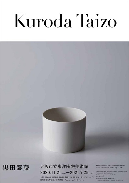 過去の展覧会 | 展覧会情報 |大阪市立東洋陶磁美術館