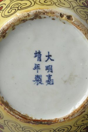 黃地紅彩龍紋蓋罐（「大明嘉靖年製」銘）