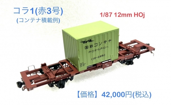 新発売のお知らせ】◎1/87 12mm HOj⭐︎2軸コンテナ車2形式3タイプ ①