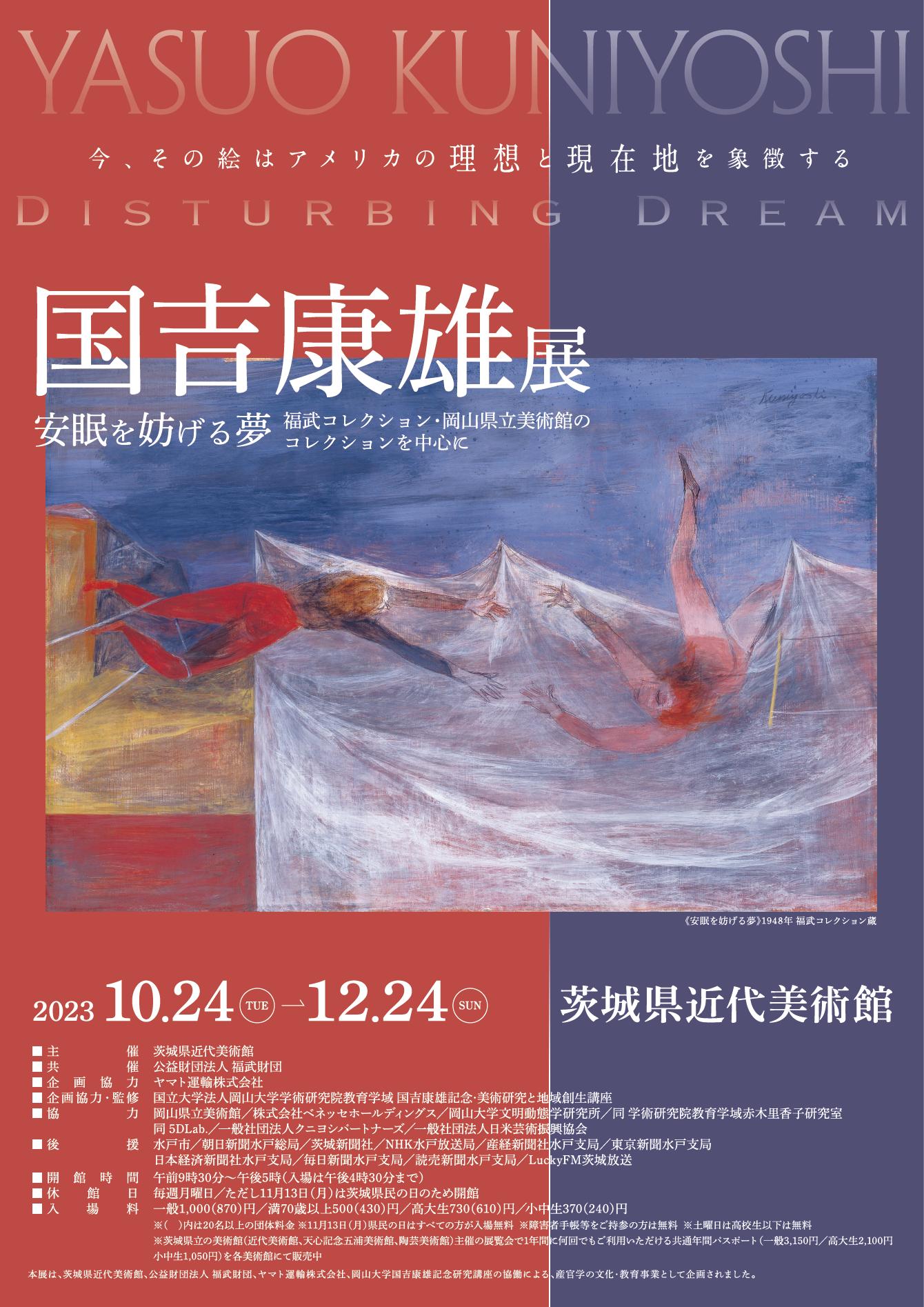 国吉康雄展 ～安眠を妨げる夢～ 福武コレクション・岡山県立美術館の