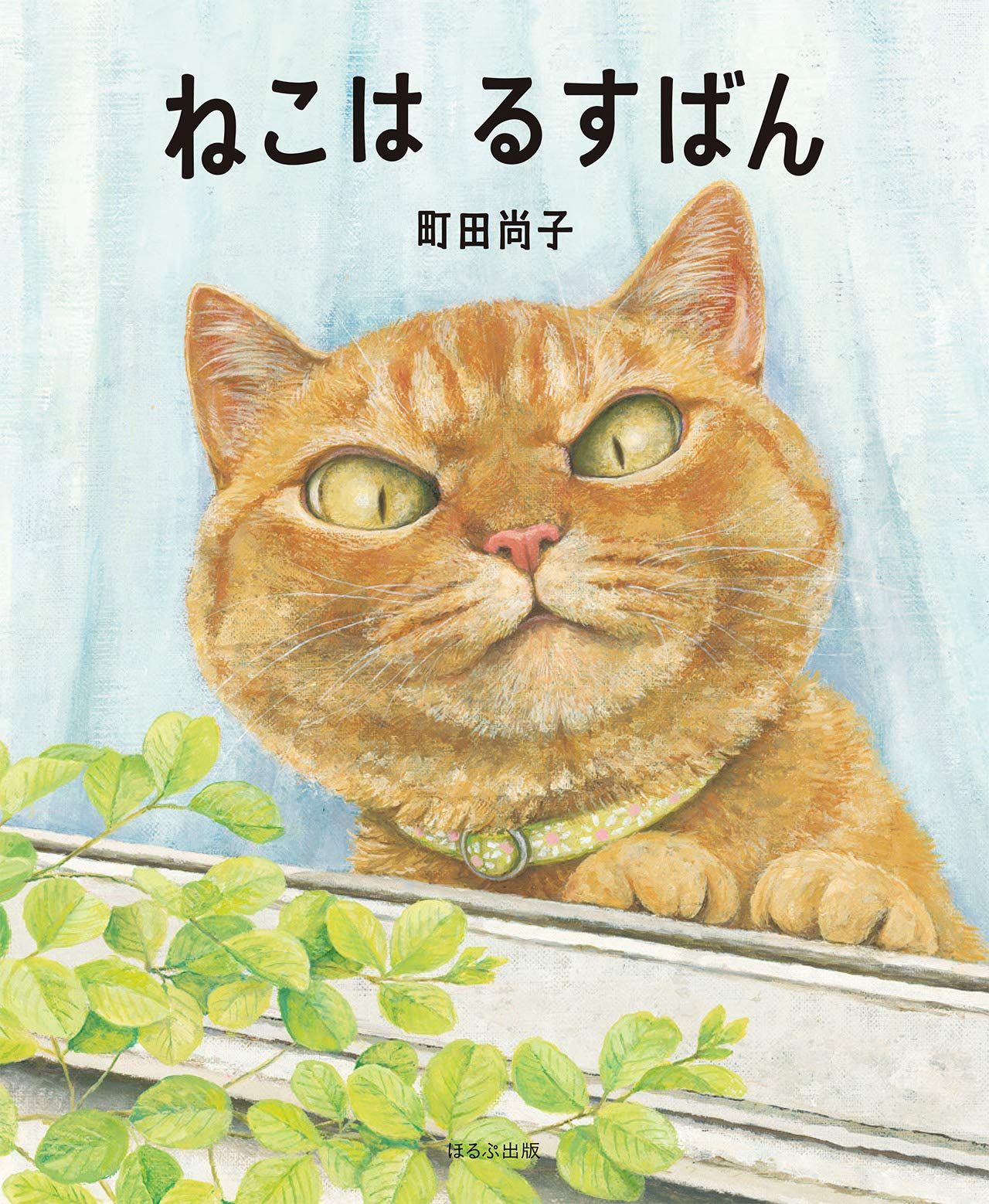 広松由希子のこの一冊 ―絵本・2020年代― 連載第4回『ねこはるすばん