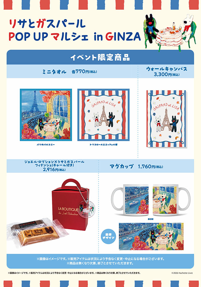 描きおろし原画も販売！「日本語版出版25周年記念 リサとガスパール